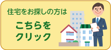 住宅をお探しの方は