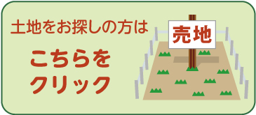 土地をお探しの方は